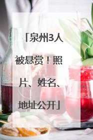 泉州3人被悬赏！照片、姓名、地址公开