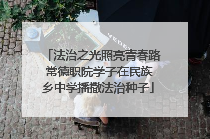 法治之光照亮青春路 常德职院学子在民族乡中学播撒法治种子