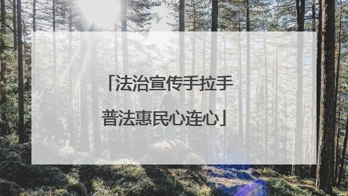法治宣传手拉手 普法惠民心连心