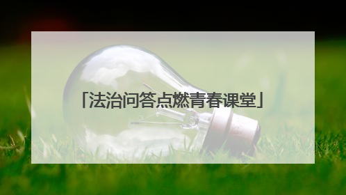 法治问答点燃青春课堂