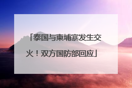 泰国与柬埔寨发生交火！双方国防部回应