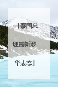 泰国总理最新涉华表态