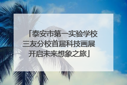 泰安市第一实验学校三友分校首届科技画展开启未来想象之旅
