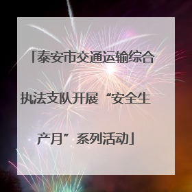 泰安市交通运输综合执法支队开展“安全生产月”系列活动