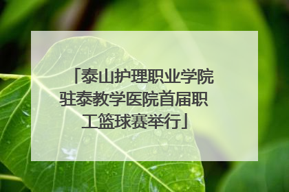 泰山护理职业学院驻泰教学医院首届职工篮球赛举行