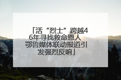 活“烈士”跨越46年寻找救命恩人 鄂鲁媒体联动报道引发强烈反响