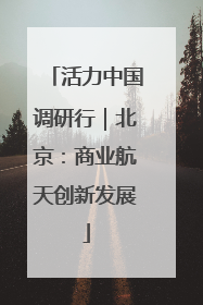 活力中国调研行｜北京：商业航天创新发展