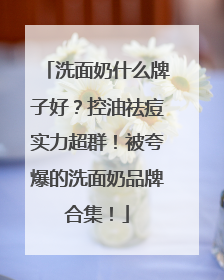 洗面奶什么牌子好？控油祛痘实力超群！被夸爆的洗面奶品牌合集！