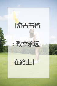 洛古有格：致富永远在路上