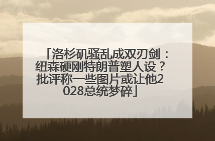 洛杉矶骚乱成双刃剑：纽森硬刚特朗普塑人设？批评称一些图片或让他2028总统梦碎