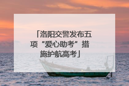 洛阳交警发布五项“爱心助考”措施护航高考