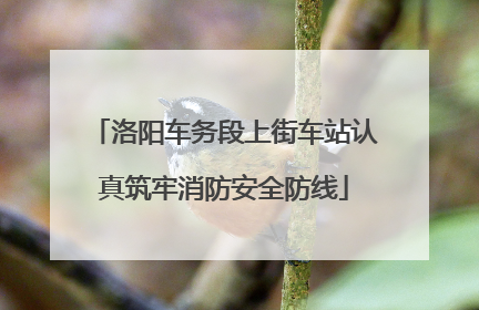 洛阳车务段上街车站认真筑牢消防安全防线
