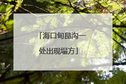 海口甸昆沟一处出现塌方