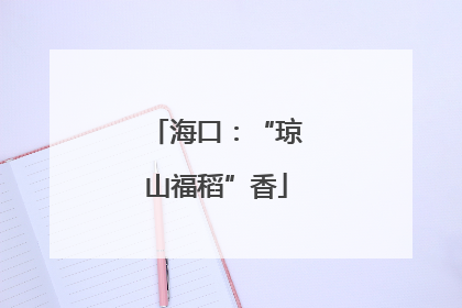 海口：“琼山福稻”香
