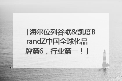 海尔位列谷歌&凯度BrandZ中国全球化品牌第6，行业第一！