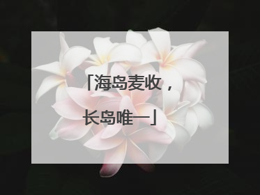 海岛麦收，长岛唯一