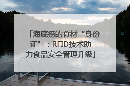 海底捞的食材“身份证”：RFID技术助力食品安全管理升级