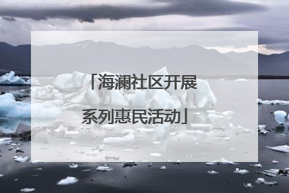 海澜社区开展系列惠民活动