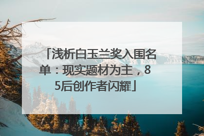 浅析白玉兰奖入围名单：现实题材为主，85后创作者闪耀