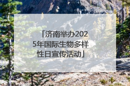 济南举办2025年国际生物多样性日宣传活动