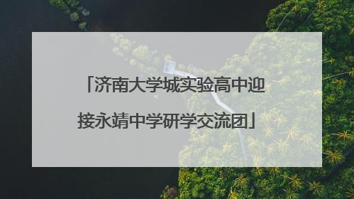 济南大学城实验高中迎接永靖中学研学交流团