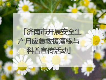 济南市开展安全生产月应急救援演练与科普宣传活动
