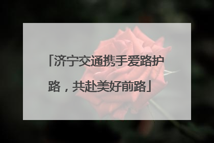 济宁交通携手爱路护路，共赴美好前路