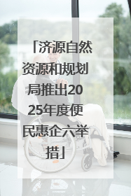 济源自然资源和规划局推出2025年度便民惠企六举措