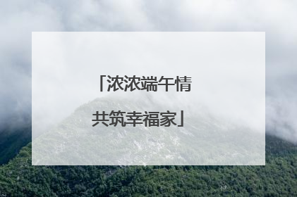 浓浓端午情 共筑幸福家