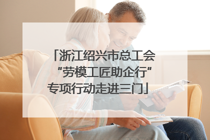 浙江绍兴市总工会“劳模工匠助企行”专项行动走进三门