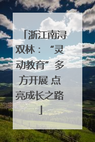 浙江南浔双林：“灵动教育”多方开展 点亮成长之路