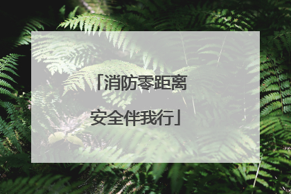 消防零距离 安全伴我行
