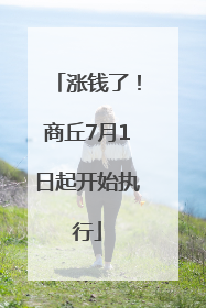 涨钱了！商丘7月1日起开始执行
