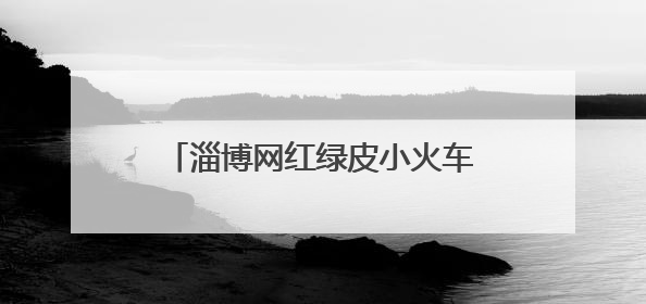 淄博网红绿皮小火车马上大变化！始发站、运行时间都有改……