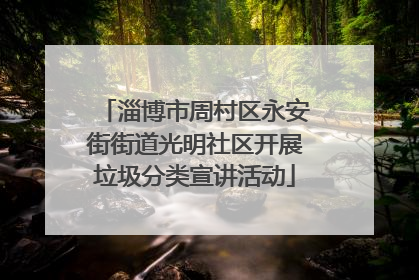 淄博市周村区永安街街道光明社区开展垃圾分类宣讲活动