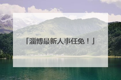 淄博最新人事任免！