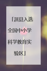 淇县入选全国中小学科学教育实验区