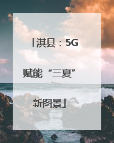 淇县：5G赋能“三夏”新图景