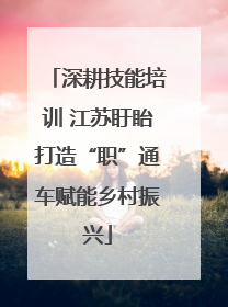 深耕技能培训 江苏盱眙打造“职”通车赋能乡村振兴