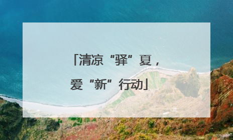 清凉“驿”夏，爱“新”行动