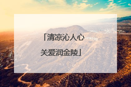 清凉沁人心 关爱润金陵