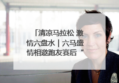 清凉马拉松 激情六盘水｜六马盛情相邀跑友赛后“嗦粉品烙锅”