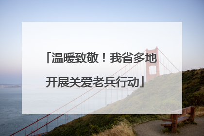 温暖致敬！我省多地开展关爱老兵行动