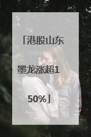港股山东墨龙涨超150%