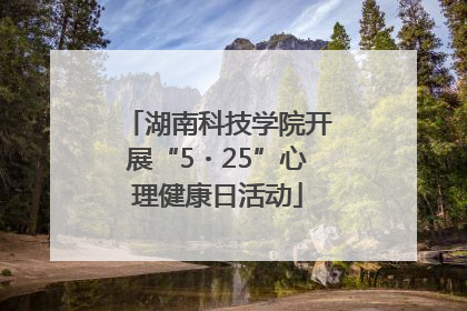 湖南科技学院开展“5・25”心理健康日活动