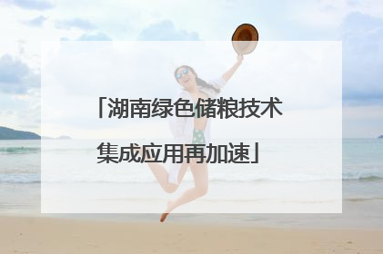 湖南绿色储粮技术集成应用再加速