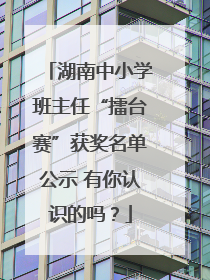 湖南中小学班主任“擂台赛”获奖名单公示 有你认识的吗？