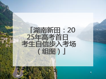 湖南新田：2025年高考首日 考生自信步入考场（组图）