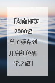 湖南邵东2000名学子乘专列开启红色研学之旅