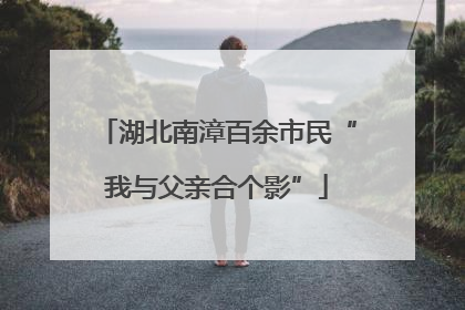 湖北南漳百余市民“我与父亲合个影”